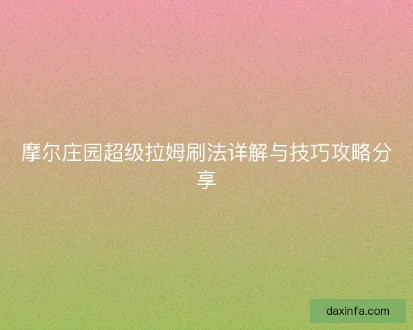 摩尔庄园超级拉姆刷法详解与技巧攻略分享