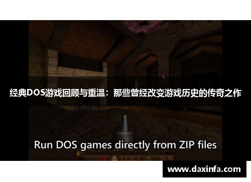 经典DOS游戏回顾与重温：那些曾经改变游戏历史的传奇之作