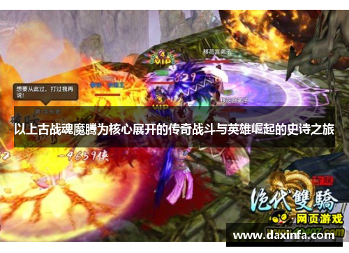 以上古战魂魔腾为核心展开的传奇战斗与英雄崛起的史诗之旅