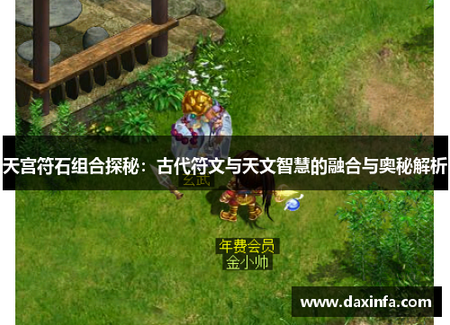 天宫符石组合探秘：古代符文与天文智慧的融合与奥秘解析