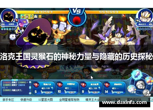 洛克王国灵猴石的神秘力量与隐藏的历史探秘