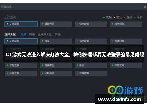 LOL游戏无法进入解决办法大全，教你快速修复无法登录的常见问题