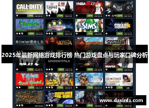 2025年最新网络游戏排行榜 热门游戏盘点与玩家口碑分析