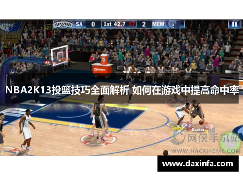 NBA2K13投篮技巧全面解析 如何在游戏中提高命中率