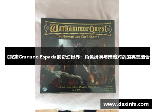 《探索Granado Espada的奇幻世界：角色扮演与策略对战的完美结合》