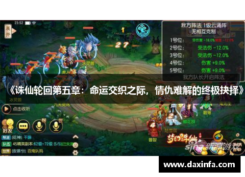 《诛仙轮回第五章：命运交织之际，情仇难解的终极抉择》