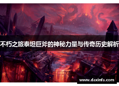 不朽之旅泰坦巨斧的神秘力量与传奇历史解析