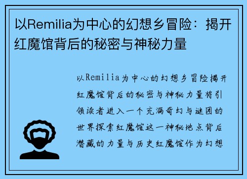 以Remilia为中心的幻想乡冒险：揭开红魔馆背后的秘密与神秘力量