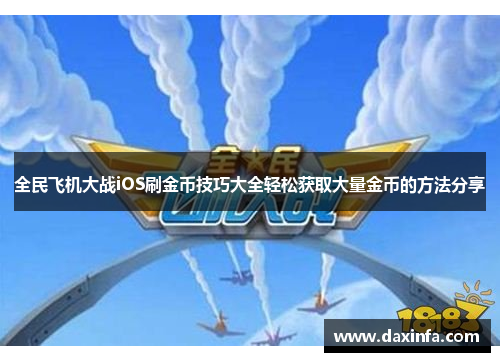 全民飞机大战iOS刷金币技巧大全轻松获取大量金币的方法分享