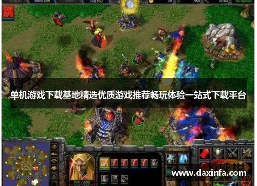 单机游戏下载基地精选优质游戏推荐畅玩体验一站式下载平台