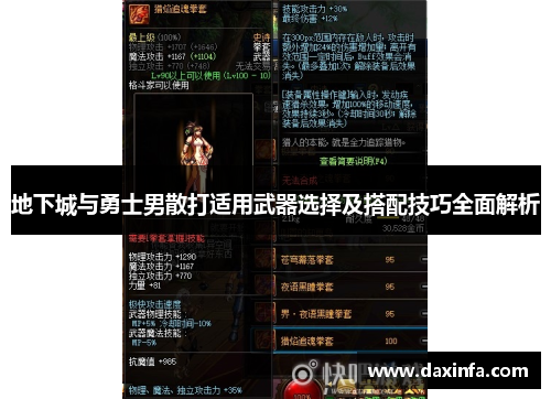 地下城与勇士男散打适用武器选择及搭配技巧全面解析