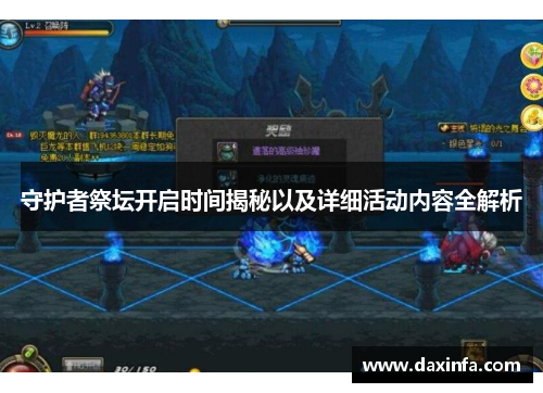 守护者祭坛开启时间揭秘以及详细活动内容全解析
