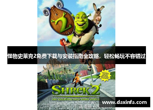 怪物史莱克2免费下载与安装指南全攻略，轻松畅玩不容错过