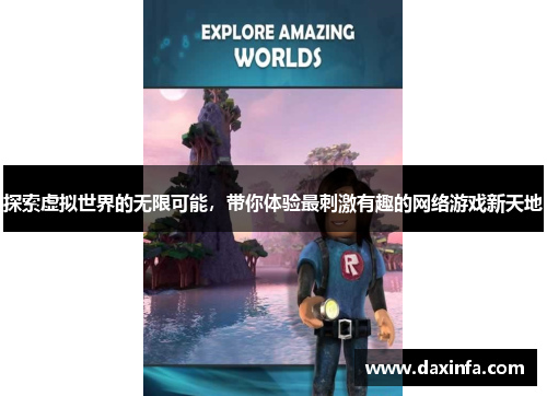 探索虚拟世界的无限可能，带你体验最刺激有趣的网络游戏新天地
