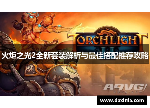 火炬之光2全新套装解析与最佳搭配推荐攻略