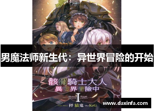 男魔法师新生代：异世界冒险的开始