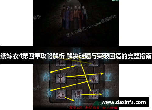 纸嫁衣4第四章攻略解析 解决谜题与突破困境的完整指南