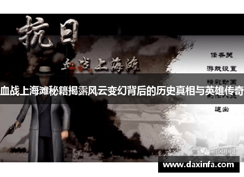 血战上海滩秘籍揭露风云变幻背后的历史真相与英雄传奇