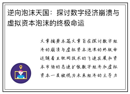 逆向泡沫天国：探讨数字经济崩溃与虚拟资本泡沫的终极命运