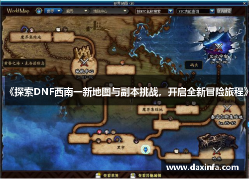 《探索DNF西南一新地图与副本挑战，开启全新冒险旅程》