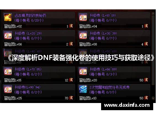 《深度解析DNF装备强化卷的使用技巧与获取途径》