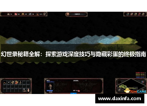 幻世录秘籍全解：探索游戏深度技巧与隐藏彩蛋的终极指南