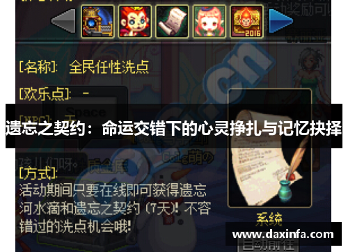 遗忘之契约：命运交错下的心灵挣扎与记忆抉择