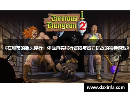《在城市的街头穿行：体验真实尾行冒险与智力挑战的独特游戏》