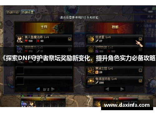 《探索DNF守护者祭坛奖励新变化，提升角色实力必备攻略》