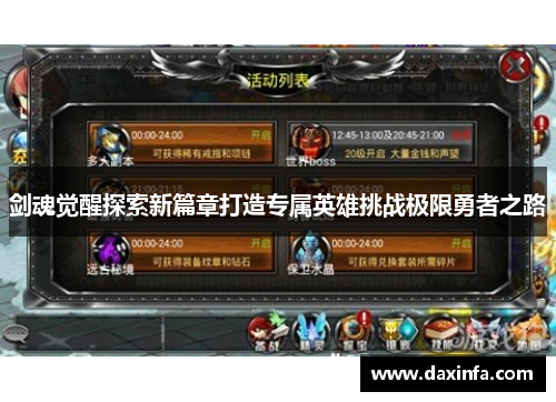 剑魂觉醒探索新篇章打造专属英雄挑战极限勇者之路