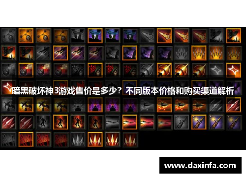 暗黑破坏神3游戏售价是多少？不同版本价格和购买渠道解析