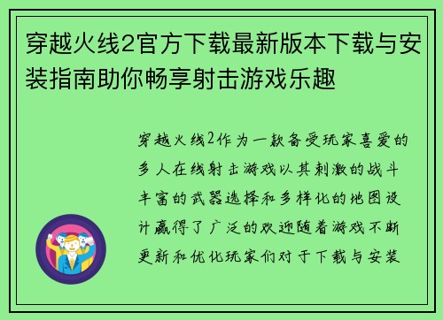 穿越火线2官方下载最新版本下载与安装指南助你畅享射击游戏乐趣