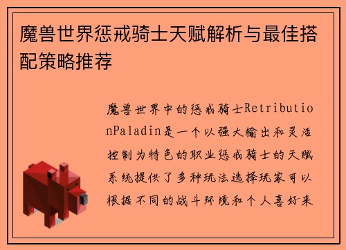 魔兽世界惩戒骑士天赋解析与最佳搭配策略推荐