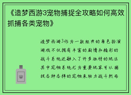 《造梦西游3宠物捕捉全攻略如何高效抓捕各类宠物》