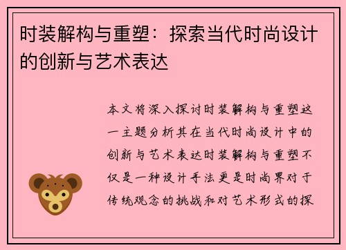 时装解构与重塑：探索当代时尚设计的创新与艺术表达
