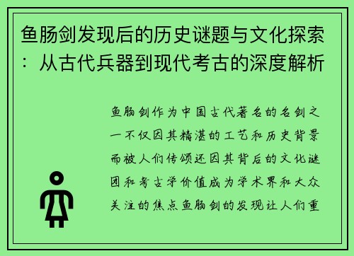 鱼肠剑发现后的历史谜题与文化探索：从古代兵器到现代考古的深度解析