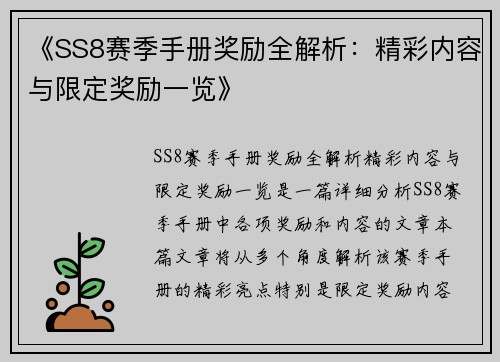 《SS8赛季手册奖励全解析：精彩内容与限定奖励一览》