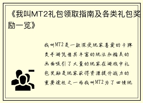 《我叫MT2礼包领取指南及各类礼包奖励一览》