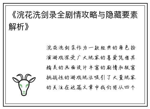 《浣花洗剑录全剧情攻略与隐藏要素解析》