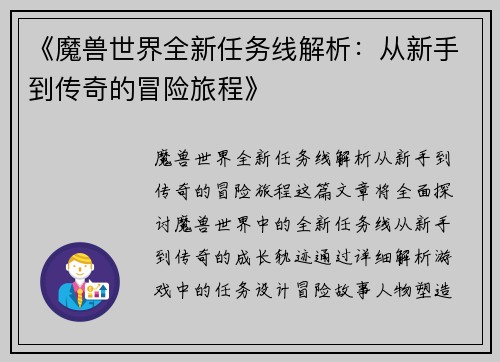 《魔兽世界全新任务线解析：从新手到传奇的冒险旅程》