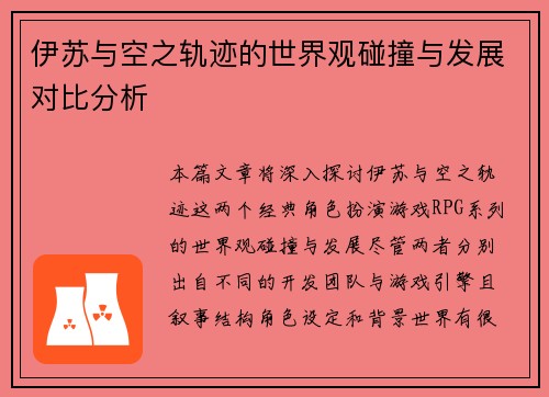 伊苏与空之轨迹的世界观碰撞与发展对比分析
