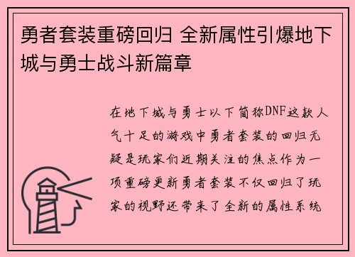 勇者套装重磅回归 全新属性引爆地下城与勇士战斗新篇章