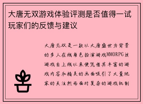 大唐无双游戏体验评测是否值得一试玩家们的反馈与建议