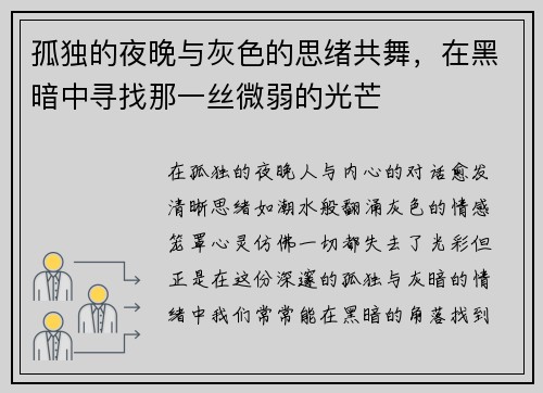 孤独的夜晚与灰色的思绪共舞，在黑暗中寻找那一丝微弱的光芒