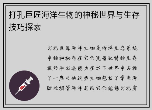 打孔巨匠海洋生物的神秘世界与生存技巧探索