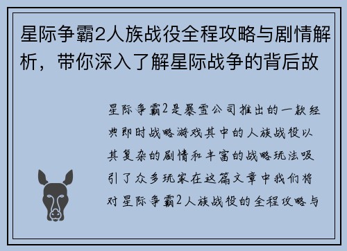 星际争霸2人族战役全程攻略与剧情解析，带你深入了解星际战争的背后故事