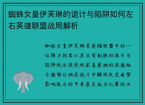 蜘蛛女皇伊芙琳的诡计与陷阱如何左右英雄联盟战局解析