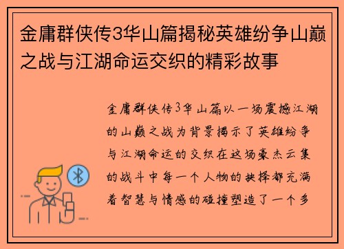 金庸群侠传3华山篇揭秘英雄纷争山巅之战与江湖命运交织的精彩故事