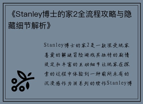 《Stanley博士的家2全流程攻略与隐藏细节解析》
