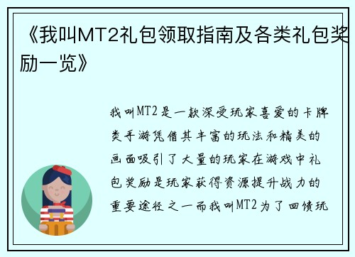 《我叫MT2礼包领取指南及各类礼包奖励一览》
